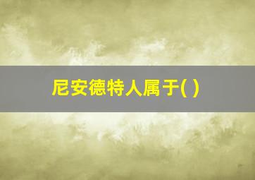 尼安德特人属于( )